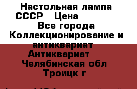 Настольная лампа СССР › Цена ­ 10 000 - Все города Коллекционирование и антиквариат » Антиквариат   . Челябинская обл.,Троицк г.